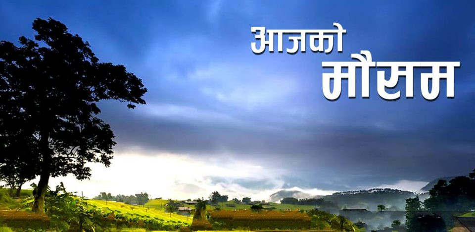 कस्तो रहला आजको मौसम?