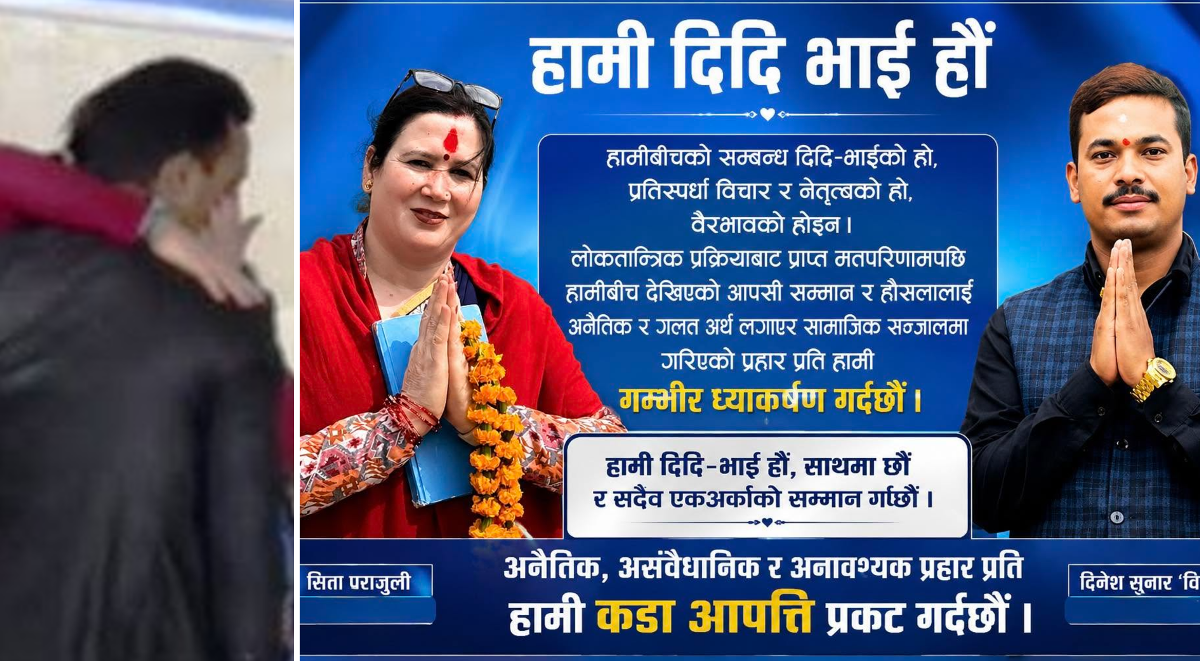 चुनावी भिडियोबारे उठ्यो प्रश्न, जवाफ आयो– ‘हामी दिदी-भाइ हौँ, गलत अर्थ नलगाऔँ’