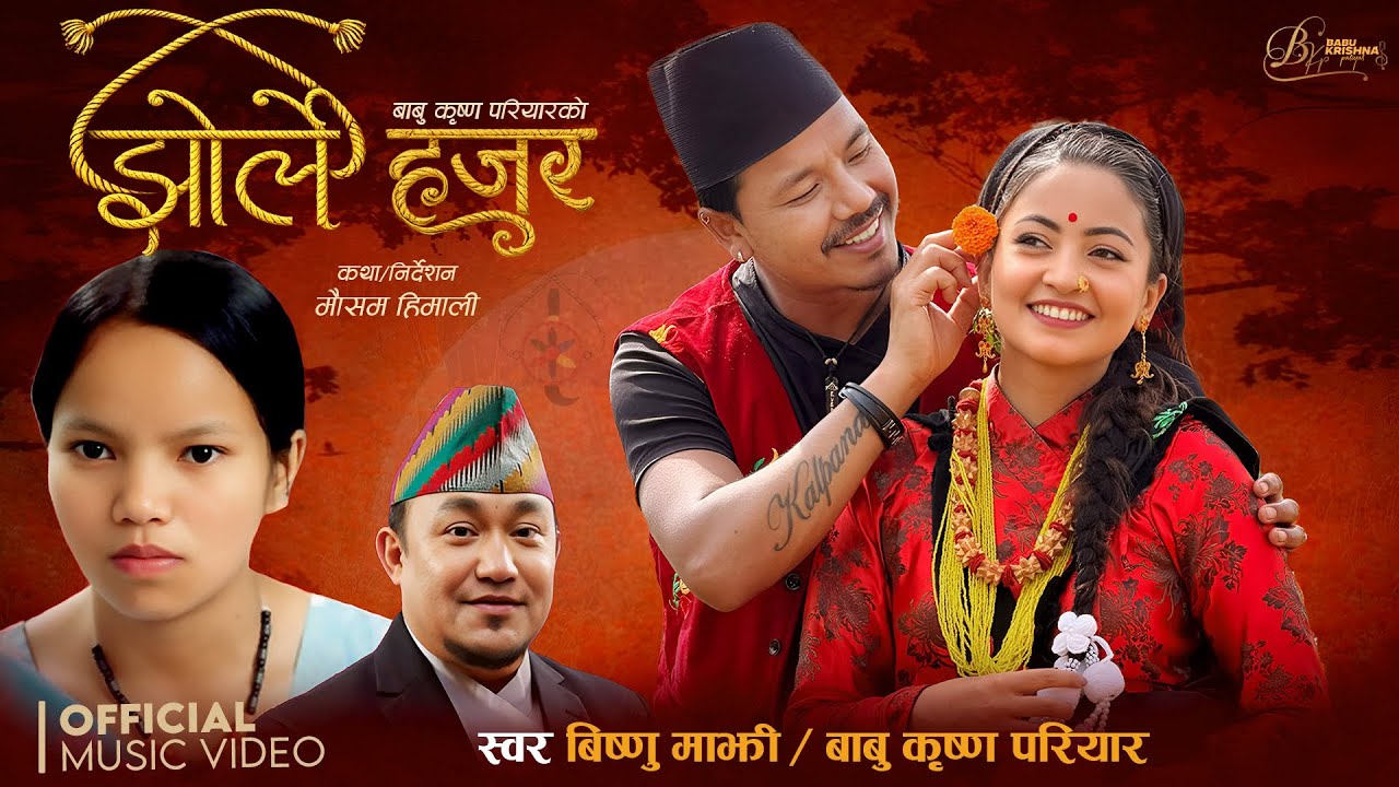 सरप्राइज शैलीमा सार्वजनिक ‘झोर्ले हजुर’ले पाएन अपेक्षित साथ, विष्णु माझीको गीतमा कमजोर भ्युज