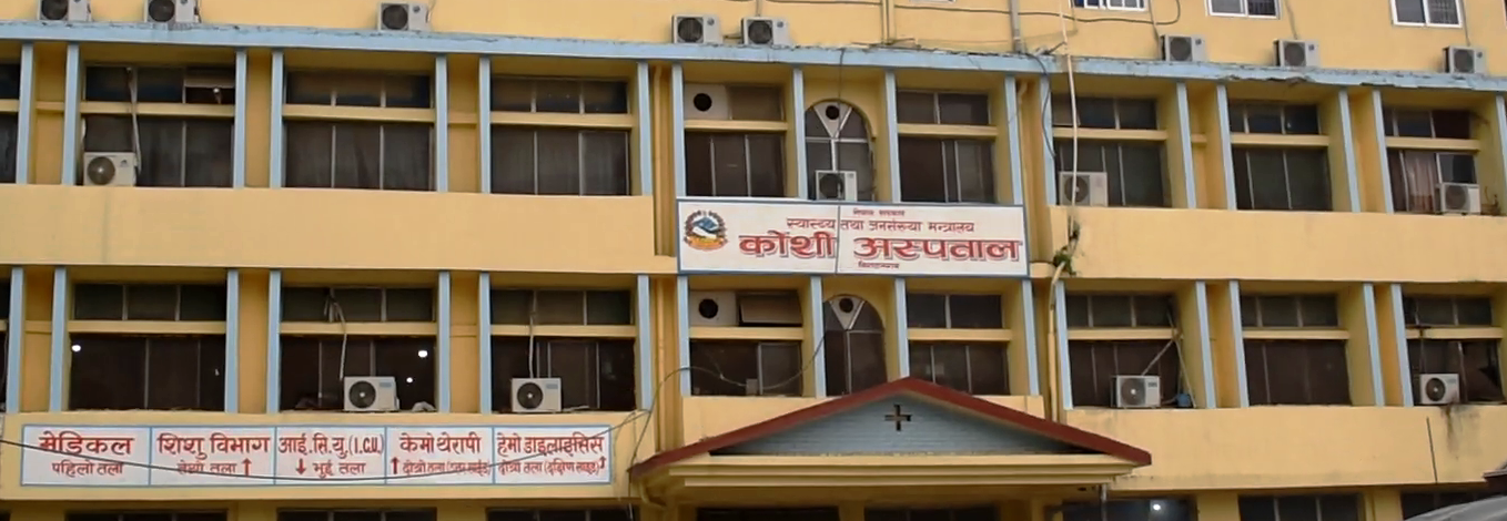 कोशी अस्पतालको नयाँ भवन समयमै सम्पन्न नहुँदा बिरामीलाई सेवा प्रवाहमा समस्या