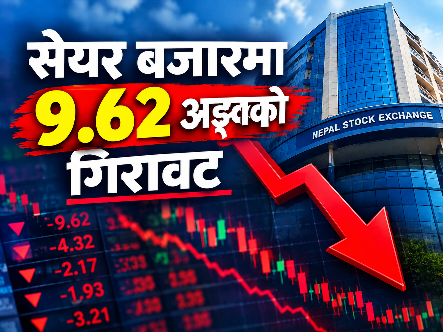 सेयर बजारमा ९.६२ अङ्कको गिरावट, ४ अर्ब ६५ करोडको कारोबार