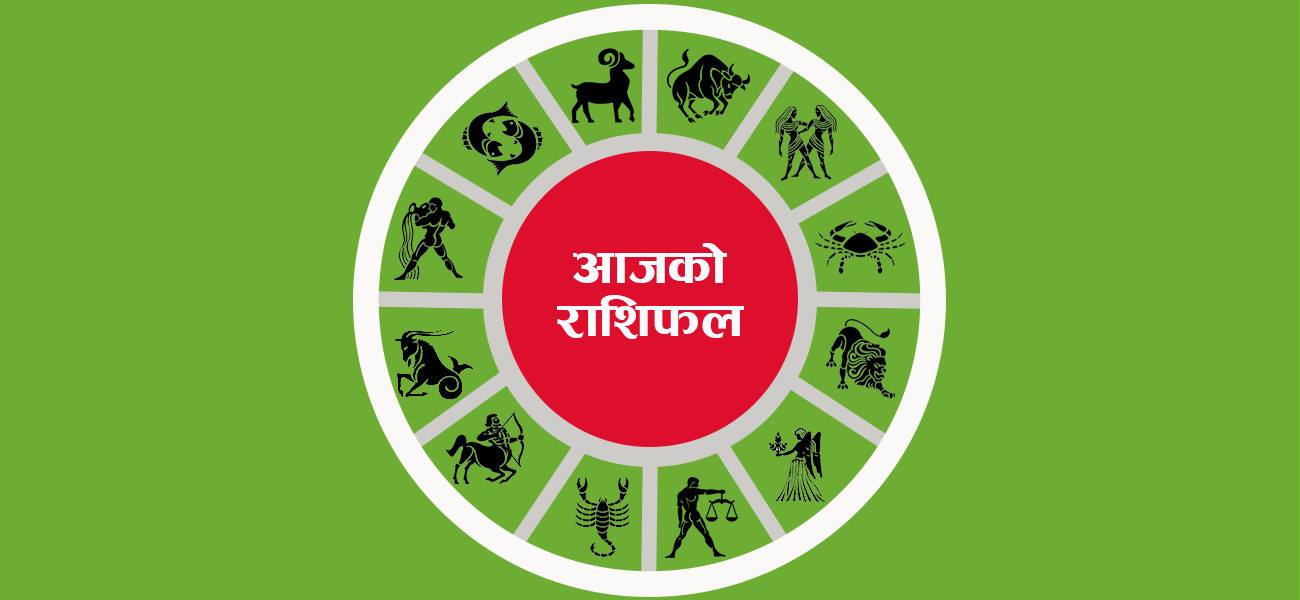 आजको राशिफल : १३ असोज २०८३, मंगलबार