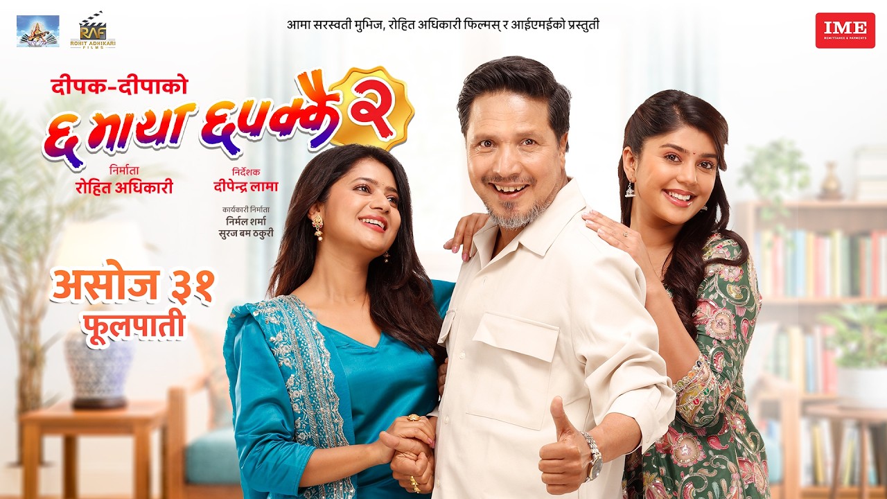 'छ माया छपक्कै २' को दोस्रो गीत 'मायामा एक्सपयारी डेट हुँदैन' सार्वजनिक